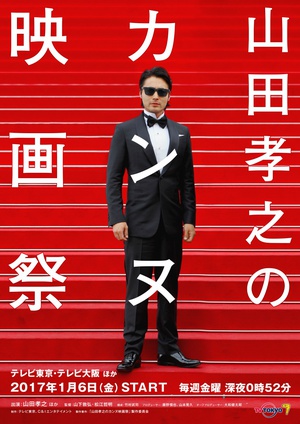 山田孝之的戛纳电影节 山田孝之のカンヌ映画祭.2017 字幕下载