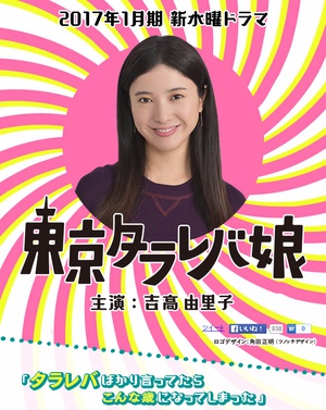 东京白日梦女 東京タラレバ娘.2017 字幕下载