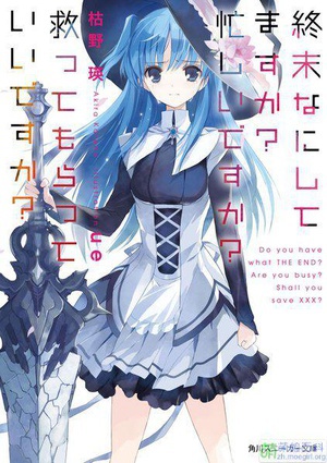 末日时在做什么？有没有空？可以来拯救吗？ 終末なにしてますか？忙しいですか？救ってもらっていいですか？.2017 字幕下载