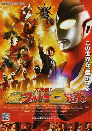 大决战！超奥特曼八兄弟 大決戦！超ウルトラ8兄弟.2008 字幕下载