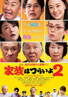 家族之苦2 家族はつらいよ2.2017 字幕下载