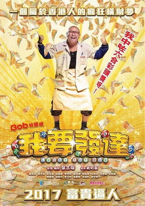 我要发达 我要发达.2016 字幕下载