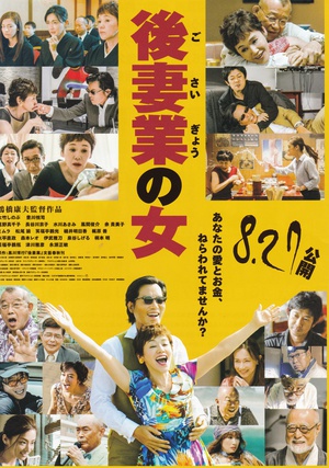 后妻业之女 後妻業の女.2016 字幕下载