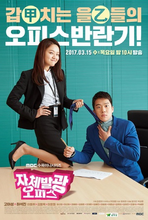 自体发光办公室 자체발광 오피스.2017 字幕下载