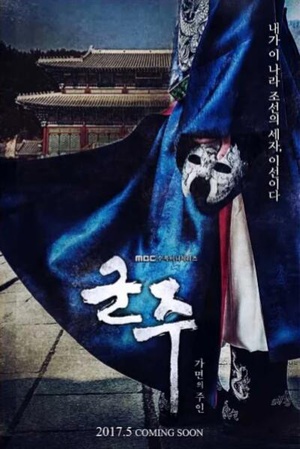 君主：假面之王 군주 - 가면의 주인.2017 字幕下载