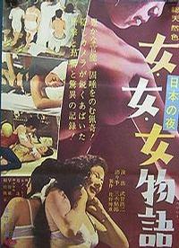日本夜之物语 日本の夜 女・女・女物語.1963 字幕下载