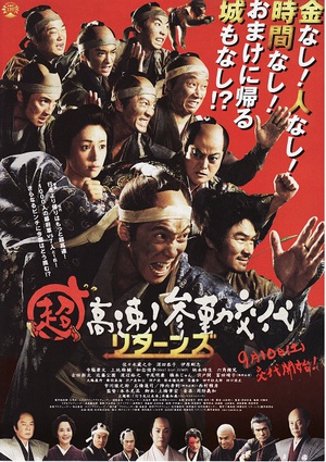 超高速！参勤交代归来 超高速！参勤交代リターンズ.2016 字幕下载