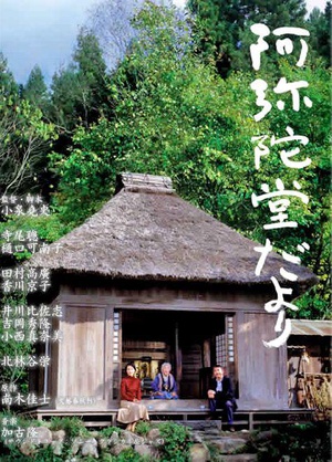 阿弥陀堂讯息 阿弥陀堂だより.2002 字幕下载