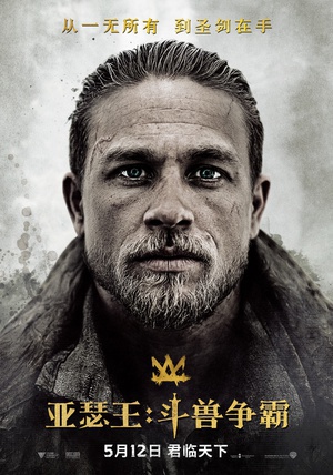 亚瑟王：斗兽争霸 King Arthur: Legend of the Sword.2017 字幕下载