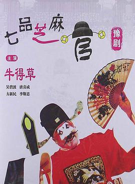 七品芝麻官 七品芝麻官.1980 字幕下载