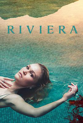 蔚蓝海岸 第一季 Riviera Season 1.2017 字幕下载