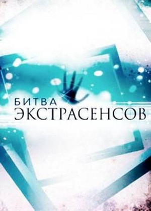 通灵之战 Bitva ekstrasensov.2007 字幕下载