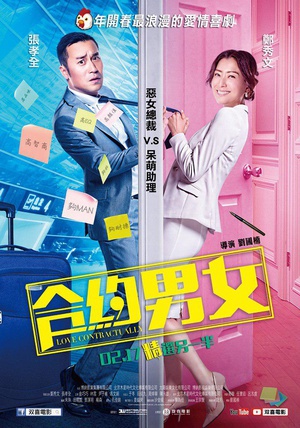 合约男女 合约男女.2017 字幕下载