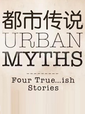 都市传说 第一季 Urban Myths.2017 字幕下载