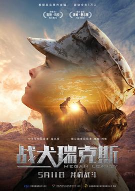 战犬瑞克斯 Megan Leavey.2017 字幕下载