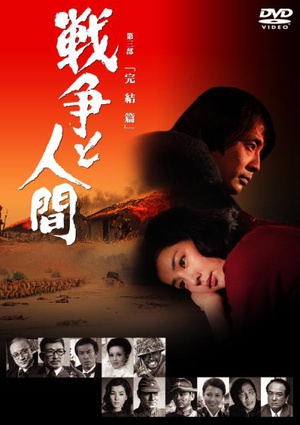 战争与人3 戦争と人間-完結篇.1973 字幕下载