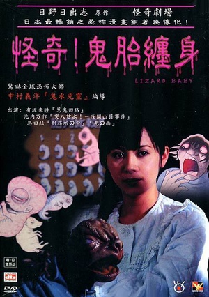 怪奇!鬼胎缠身 日野日出志のザ・ホラー　怪奇劇場　第一夜　わたしの赤ちゃん.2004 字幕下载