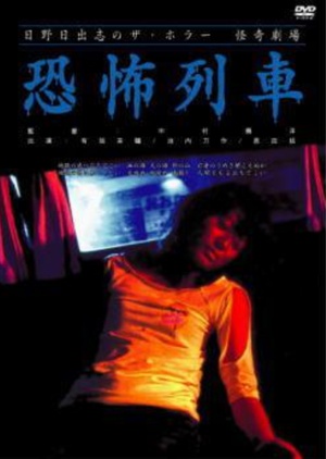 怪奇！恐怖列车 日野日出志のザ・ホラー　怪奇劇場　第二夜　恐怖列車.2004 字幕下载