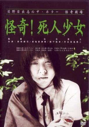 怪奇！死人少女 日野日出志のザ・ホラー怪奇劇場 第一夜 怪奇！死人少女.2004 字幕下载
