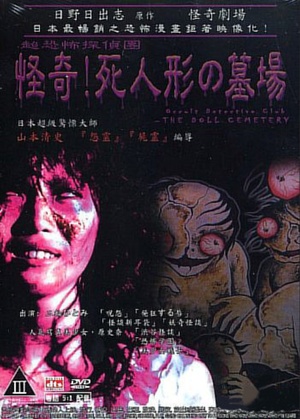 怪奇！死人形墓场 日野日出志のザ・ホラー　怪奇劇場　～第二夜～.2004 字幕下载
