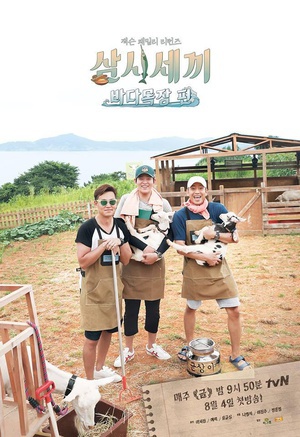三时三餐 海洋牧场篇 삼시세끼 바다목장편.2017 字幕下载