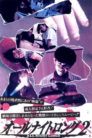 风骚俏佳人2 オールナイトロング2.1995 字幕下载