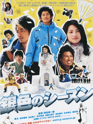 银色季节 銀色のシーズン.2008 字幕下载