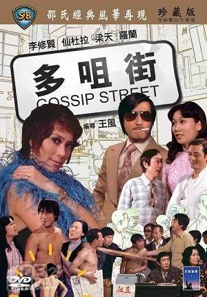 多嘴街 多咀街.1974 字幕下载