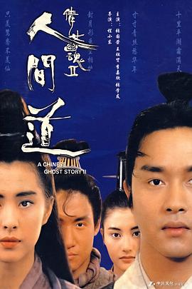 倩女幽魂2：人间道 倩女幽魂II 人間道.1990 字幕下载