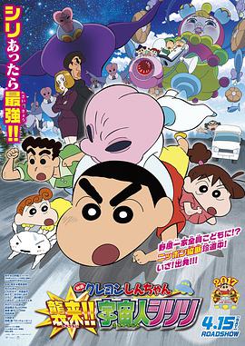 蜡笔小新：宇宙人来袭 クレヨンしんちゃん 襲来!!宇宙人シリリ.2017 字幕下载