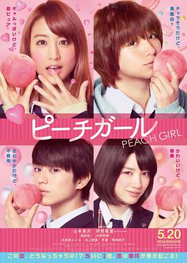 蜜桃女孩 ピーチガール.2017 字幕下载