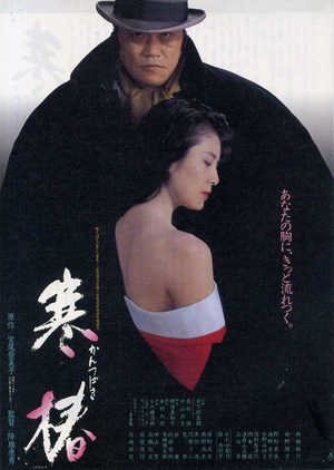 寒椿 寒椿.1992 字幕下载