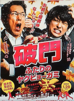 破门：两个疫病神 破門 ふたりのヤクビョーガミ.2017 字幕下载