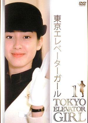东京电梯小姐 東京エレベーターガール.1992 字幕下载