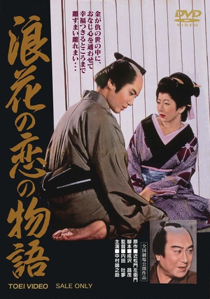 浪花的恋爱物语 浪花の恋の物語.1959 字幕下载