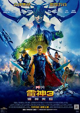 雷神3：诸神黄昏 Thor: Ragnarok.2017 字幕下载