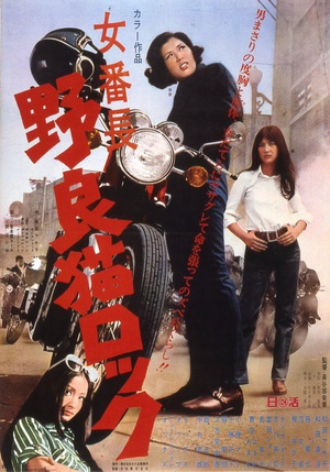 女番長! 野良猫rock 女番長　野良猫ロック.1970 字幕下载