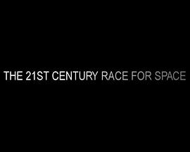 21世纪太空竞赛 The 21st Century Race for Space.2017 字幕下载