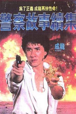 警察故事续集 警察故事續集.1988 字幕下载