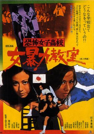 恐怖女子高校　女暴力教室 恐怖女子高校　女暴力教室.1972 字幕下载