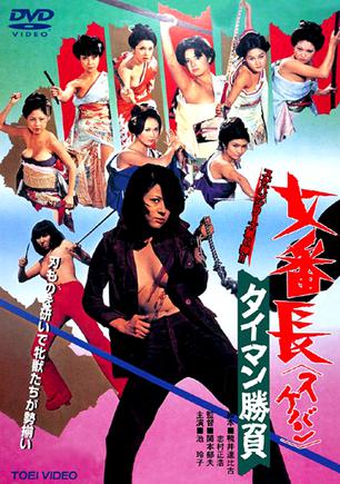 女番长之决斗胜负 女番長 タイマン勝負.1974 字幕下载