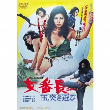 女番长之台球式游戏 女番長 玉突き遊び.1974 字幕下载