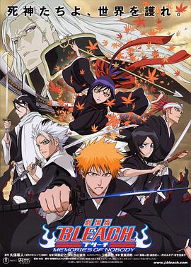 死神剧场版：无人的回忆 劇場版 BLEACH ブリーチ MEMORIES OF NOBODY.2006 字幕下载