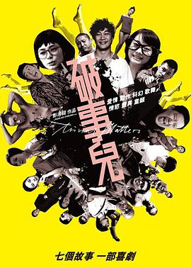 破事儿 破事兒.2007 字幕下载