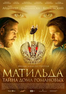 玛蒂尔达 Матильда.2017 字幕下载
