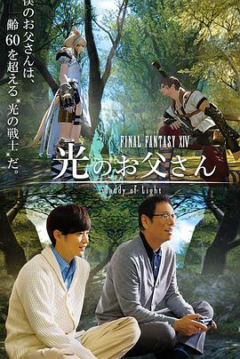 最终幻想14：光之老爸 ファイナルファンタジーXIV 光のお父さん.2017 字幕下载