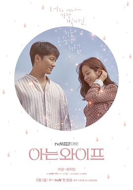 认识的妻子 아는 와이프.2018 字幕下载