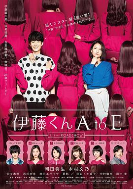 伊藤君A到E 伊藤くん A to E.2018 字幕下载