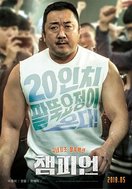 冠军 챔피언.2018 字幕下载