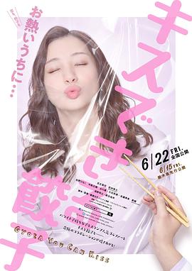 接吻的饺子 キスできる餃子.2018 字幕下载
